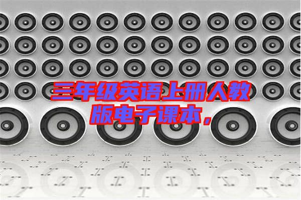 三年級英語上冊人教版電子課本，