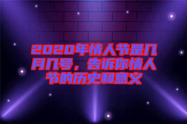 2020年情人節(jié)是幾月幾號(hào)，告訴你情人節(jié)的歷史和意義