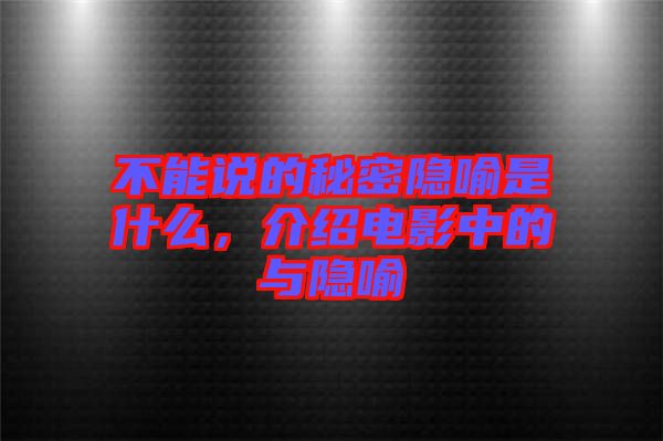 不能說(shuō)的秘密隱喻是什么，介紹電影中的與隱喻