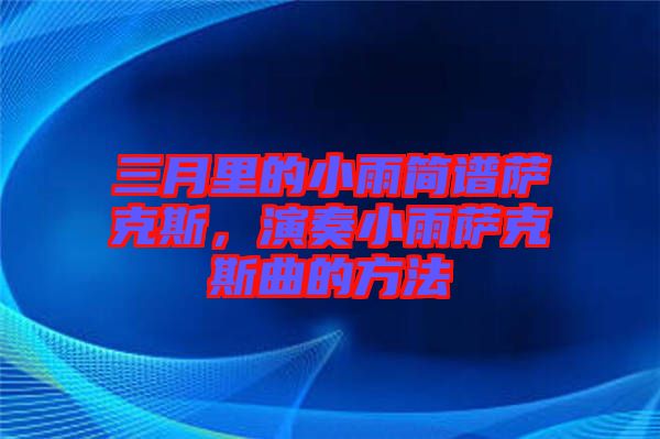 三月里的小雨簡譜薩克斯，演奏小雨薩克斯曲的方法
