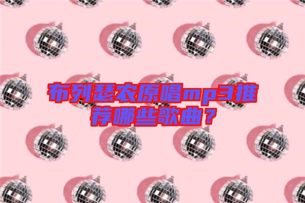 布列瑟農(nóng)原唱mp3推薦哪些歌曲？