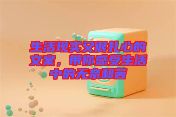 生活現(xiàn)實(shí)又很扎心的文案，帶你感受生活中的無(wú)奈和苦