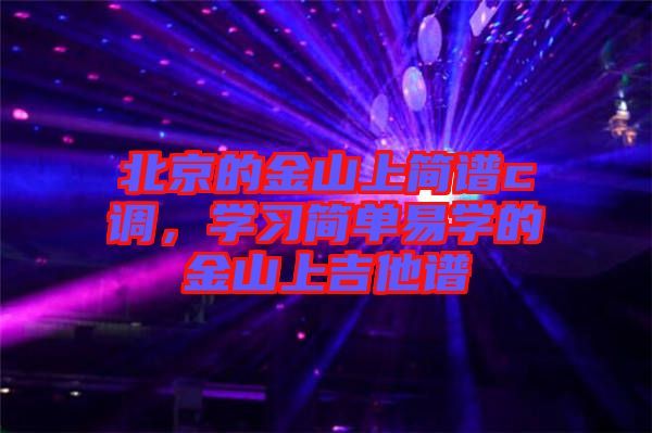 北京的金山上簡譜c調，學習簡單易學的金山上吉他譜