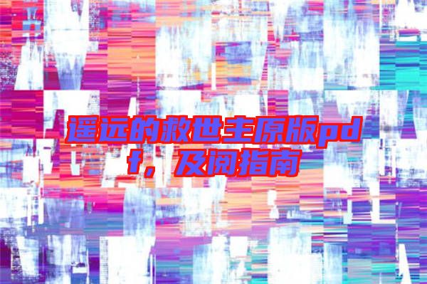 遙遠的救世主原版pdf，及閱指南