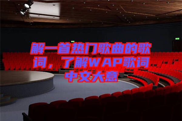 解一首熱門歌曲的歌詞，了解WAP歌詞中文大意