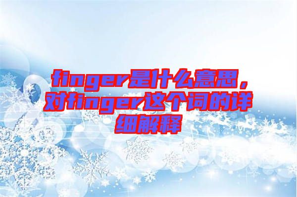 finger是什么意思，對(duì)finger這個(gè)詞的詳細(xì)解釋