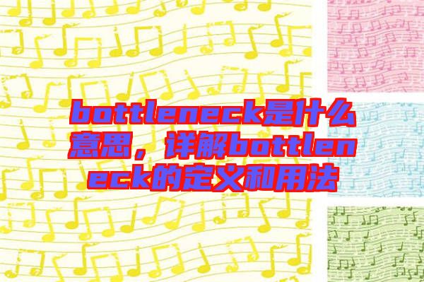 bottleneck是什么意思，詳解bottleneck的定義和用法