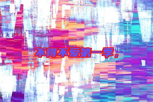 不得不愛第一季，