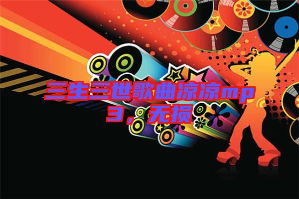 三生三世歌曲涼涼mp3，無損