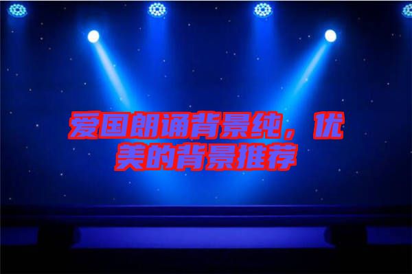 愛國朗誦背景純，優(yōu)美的背景推薦