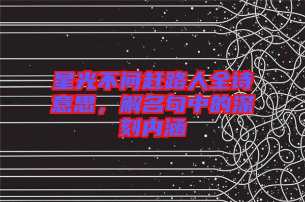 星光不問趕路人全詩意思，解名句中的深刻內(nèi)涵