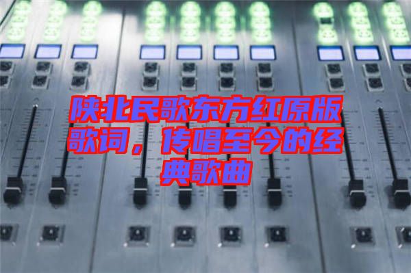 陜北民歌東方紅原版歌詞，傳唱至今的經(jīng)典歌曲