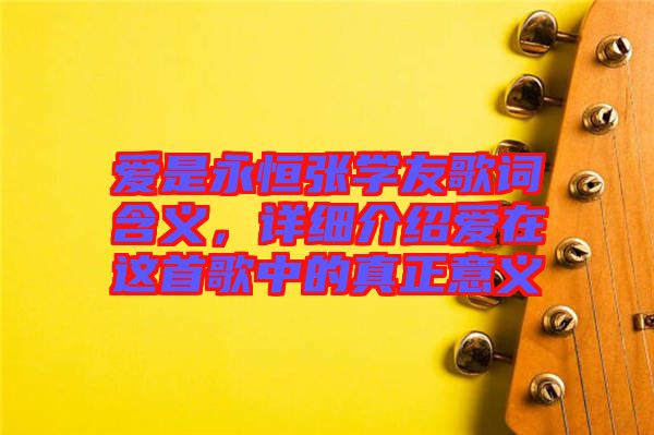 愛(ài)是永恒張學(xué)友歌詞含義，詳細(xì)介紹愛(ài)在這首歌中的真正意義