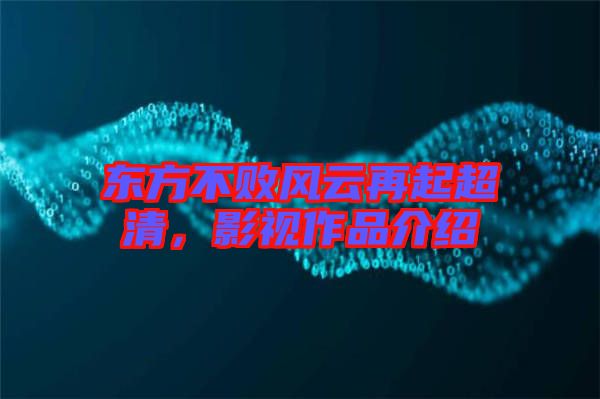 東方不敗風(fēng)云再起超清，影視作品介紹