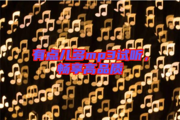 有點兒多mp3試聽，暢享高品質(zhì)