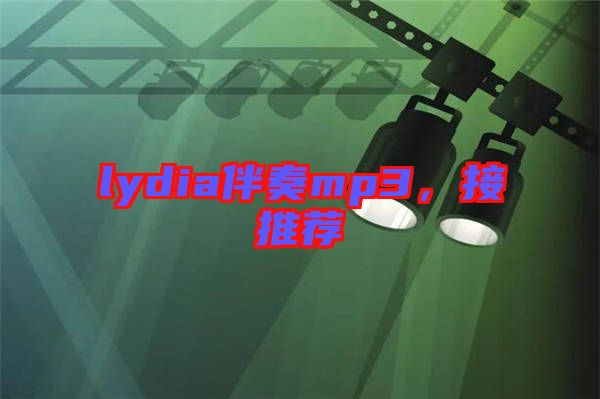 lydia伴奏mp3，接推薦