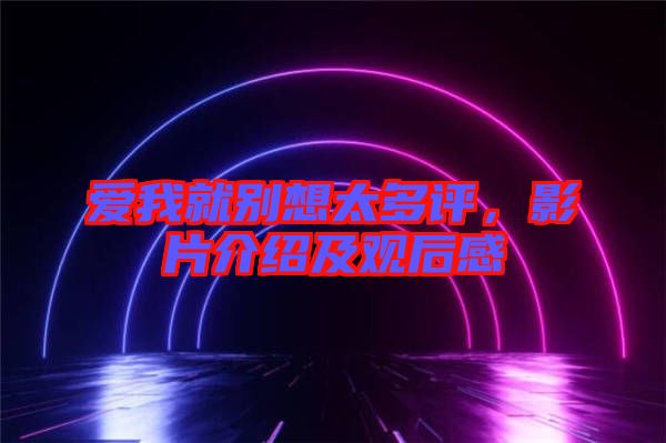 愛(ài)我就別想太多評(píng)，影片介紹及觀后感