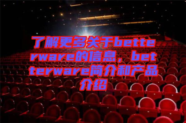 了解更多關(guān)于betterware的信息，betterware簡介和產(chǎn)品介紹