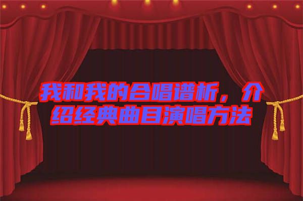 我和我的合唱譜析，介紹經(jīng)典曲目演唱方法