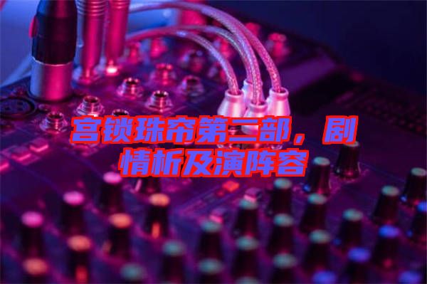 宮鎖珠簾第二部，劇情析及演陣容