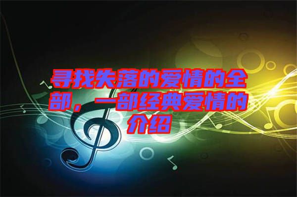 尋找失落的愛情的全部，一部經(jīng)典愛情的介紹