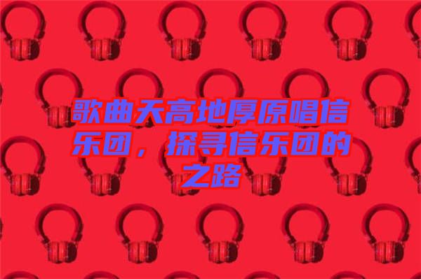 歌曲天高地厚原唱信樂團，探尋信樂團的之路