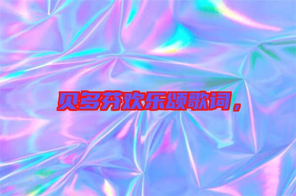 貝多芬歡樂頌歌詞，