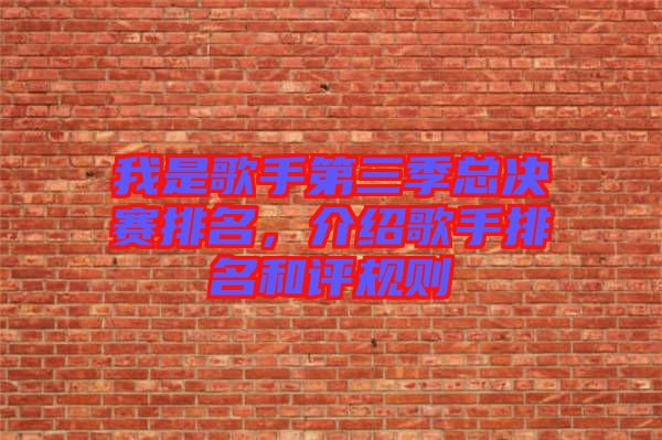 我是歌手第三季總決賽排名，介紹歌手排名和評規(guī)則