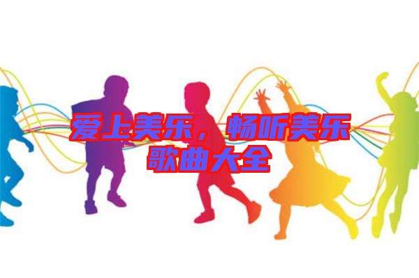 愛上美樂，暢聽美樂歌曲大全