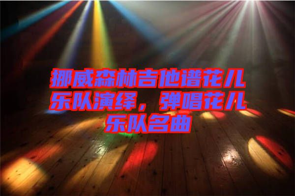 挪威森林吉他譜花兒樂隊演繹，彈唱花兒樂隊名曲