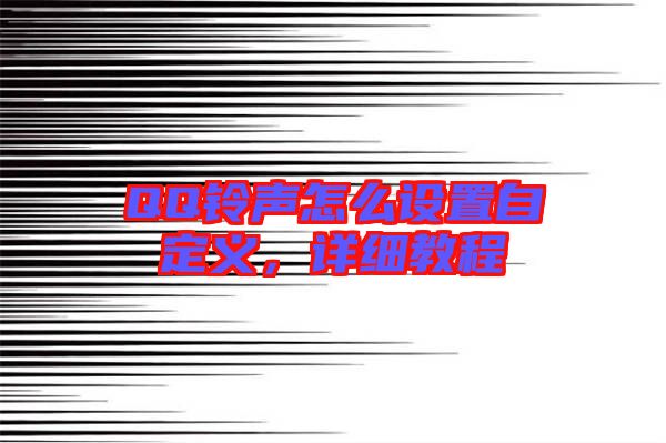 QQ鈴聲怎么設(shè)置自定義，詳細(xì)教程