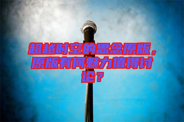 超越時空的思念原版，原版有何魅力值得討論？