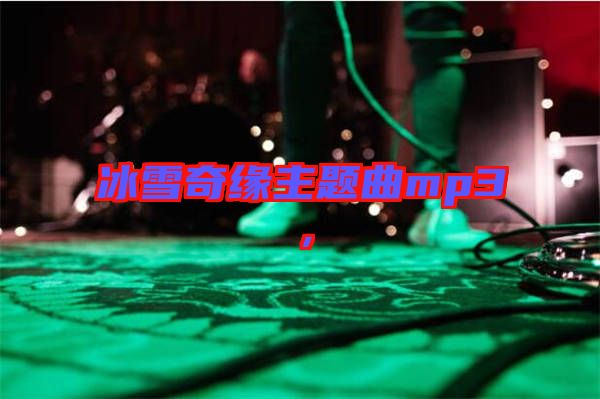 冰雪奇緣主題曲mp3，