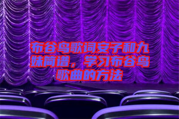 布谷鳥歌詞安子和九妹簡譜，學(xué)習(xí)布谷鳥歌曲的方法