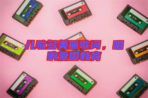 兒歌多美麗歌詞，唱響愛國教育