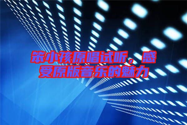 笨小孩原唱試聽，感受原版音樂的魅力