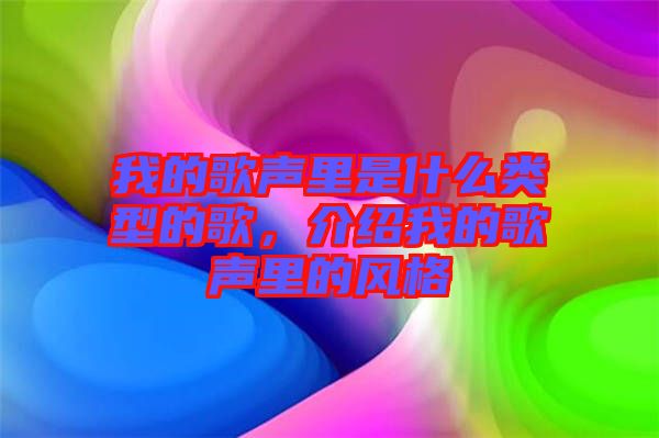 我的歌聲里是什么類型的歌，介紹我的歌聲里的風(fēng)格