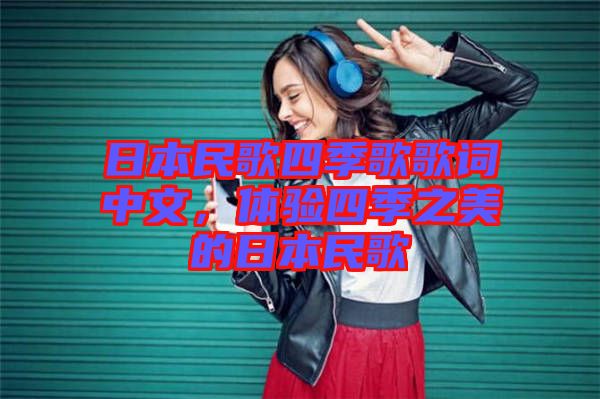 日本民歌四季歌歌詞中文，體驗四季之美的日本民歌