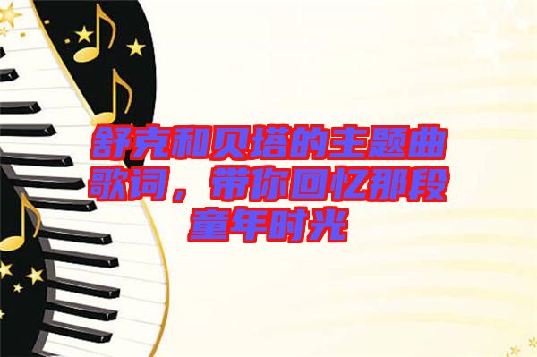 舒克和貝塔的主題曲歌詞，帶你回憶那段童年時光