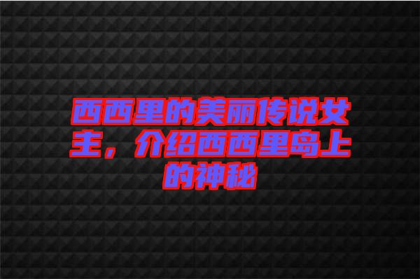 西西里的美麗傳說女主，介紹西西里島上的神秘