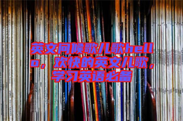英文問(wèn)候歌兒歌hello，歡快的英文兒歌，學(xué)習(xí)英語(yǔ)必備