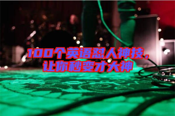 100個(gè)英語(yǔ)懟人神技，讓你秒變才大神
