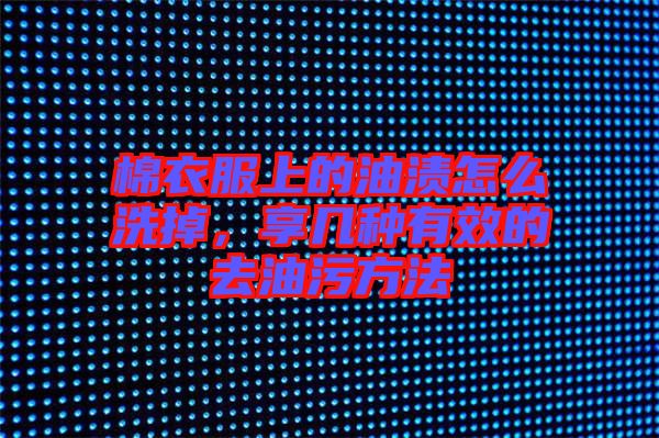 棉衣服上的油漬怎么洗掉，享幾種有效的去油污方法