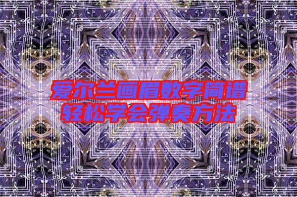 愛爾蘭畫眉數字簡譜輕松學會彈奏方法