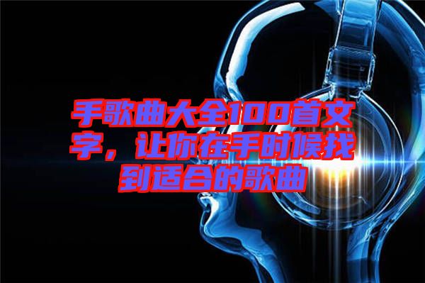 手歌曲大全100首文字，讓你在手時(shí)候找到適合的歌曲