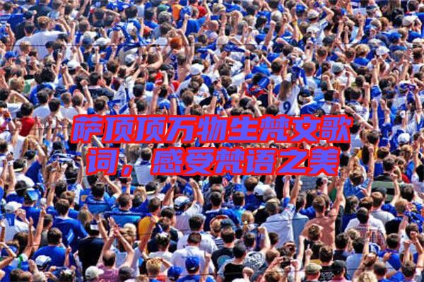 薩頂頂萬物生梵文歌詞，感受梵語之美