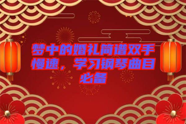 夢(mèng)中的婚禮簡(jiǎn)譜雙手慢速，學(xué)習(xí)鋼琴曲目必備