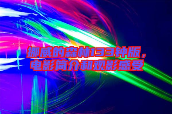 挪威的森林133鐘版，電影簡(jiǎn)介和觀影感受