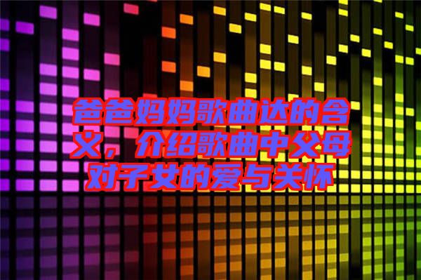 爸爸媽媽歌曲達(dá)的含義，介紹歌曲中父母對(duì)子女的愛(ài)與關(guān)懷