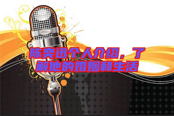 陳奕迅?jìng)€(gè)人介紹，了解他的婚姻和生活